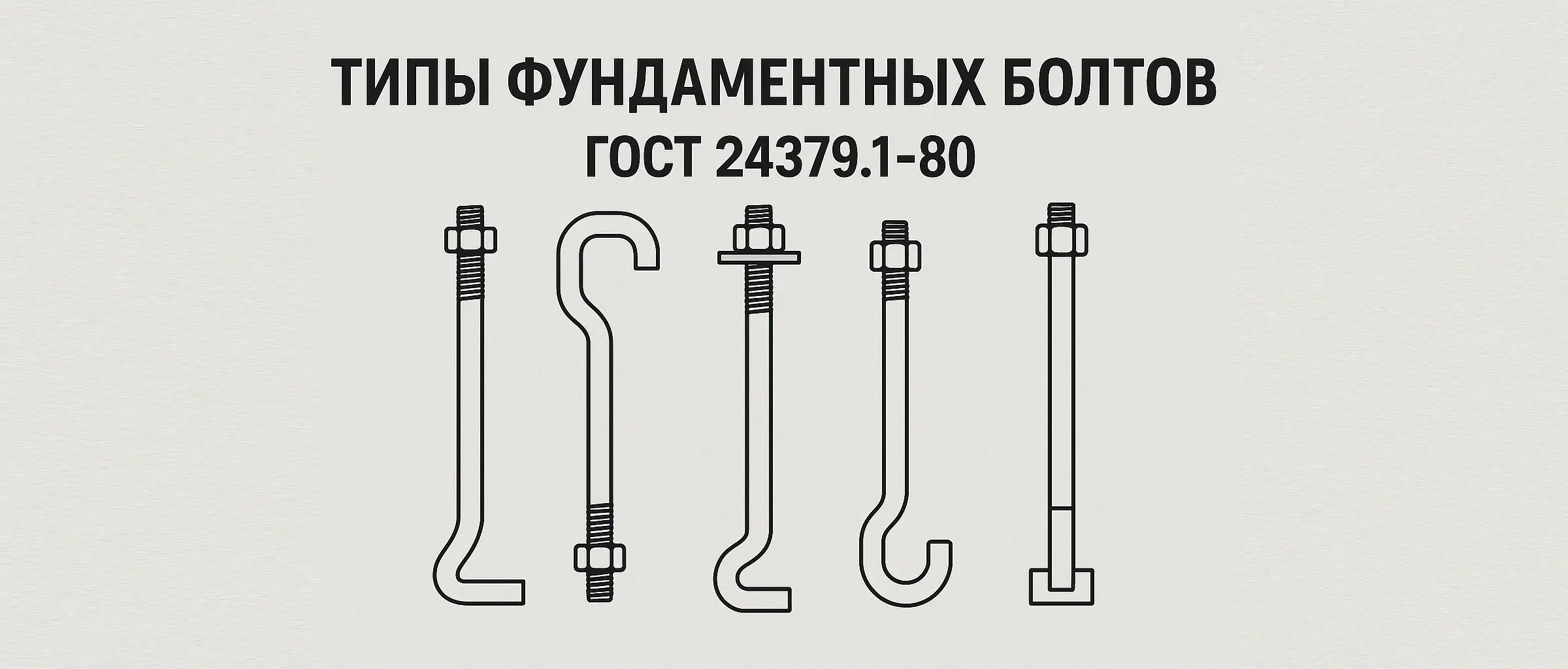 типы фундаментных болтов гост 24379.1 80